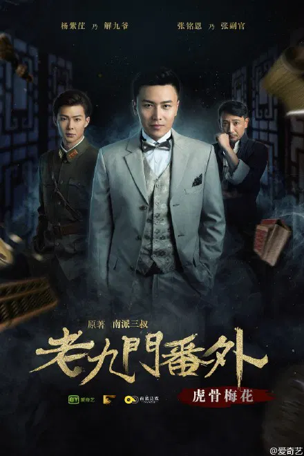 【悬疑片】老九门番外之虎骨梅花