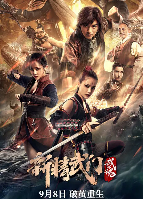 【剧情片】新精武门：武魂