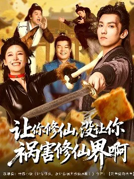 【短剧】让你修仙，没让你祸害修仙界啊