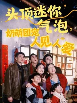 【短剧】头顶迷你气泡，奶萌团宠人见人爱