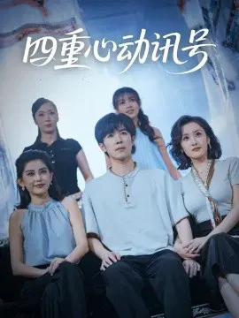 【短剧】四重心动讯号