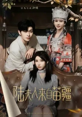 【短剧】陆夫人来自苗疆