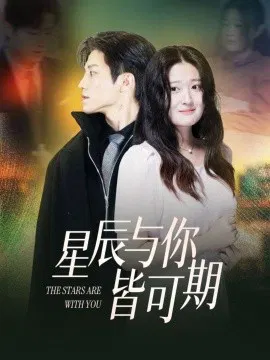 【短剧】星辰与你皆可期
