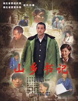 【剧情片】山乡书记