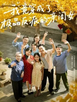 【短剧】我竟穿成了极品反派的亲闺女
