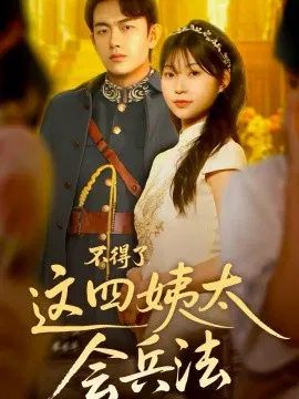 【短剧】不得了，这四姨太会兵法