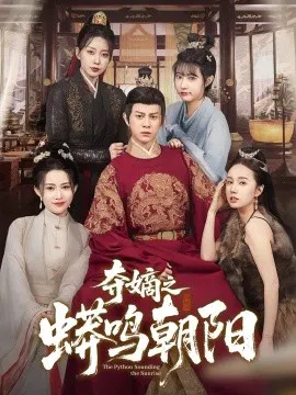 【短剧】夺嫡之蟒鸣朝阳