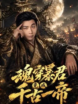 【短剧】魂穿暴君竟成千古一帝