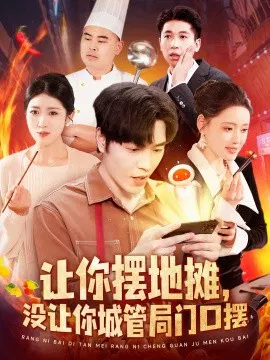 【短剧】让你摆地摊，没让你城管局门口摆