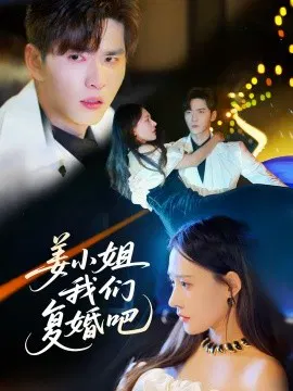 【短剧】姜小姐我们复婚吧