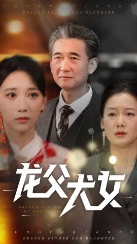 【短剧】龙父犬女