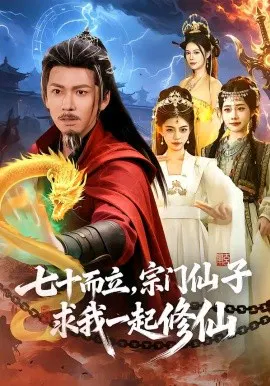 【短剧】七十而立，宗门仙子求我一起修仙