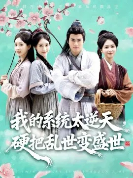 【短剧】我的系统太逆天，硬把乱世变盛世