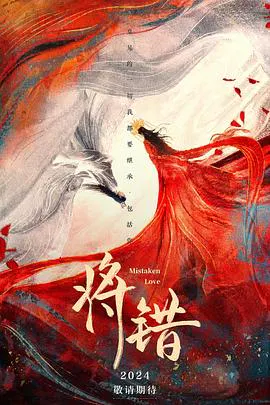 【国产剧】将错