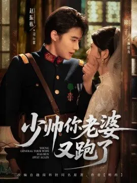 【短剧】少帅你老婆又跑了