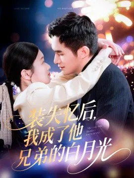 【短剧】装失忆后，我成了他兄弟的白月光