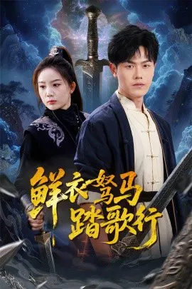 【短剧】鲜衣驽马踏歌行