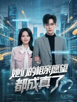 【短剧】她们的相亲愿望都成真了