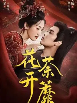 【短剧】花开荼蘼
