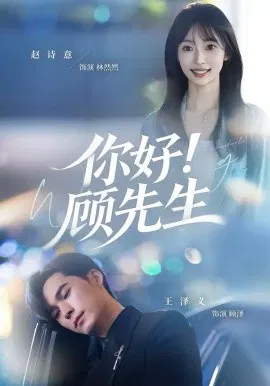 【短剧】你好！顾先生