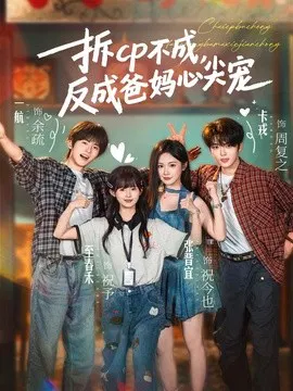 【短剧】拆CP不成，反成爸妈心尖宠