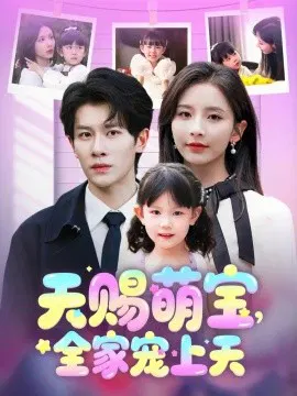 【短剧】天赐萌宝，全家宠上天
