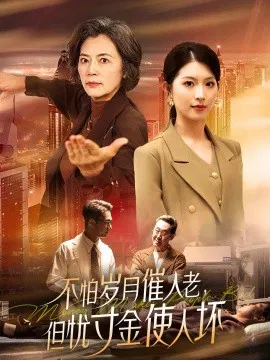 【短剧】不怕岁月催人老，但忧寸金使人坏