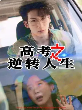 【短剧】高考之逆转人生