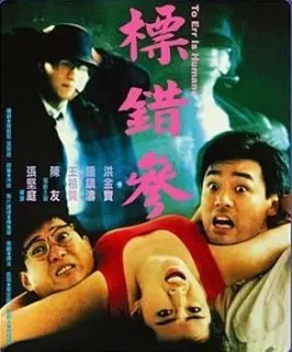 【剧情片】标错参