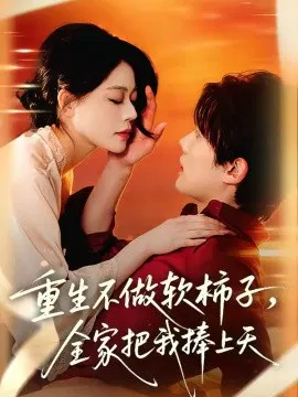 【短剧】重生不做软柿子，全家把我捧上天