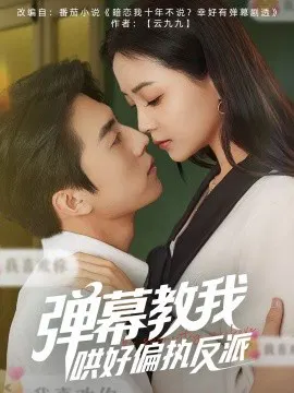 【短剧】弹幕教我哄好偏执反派