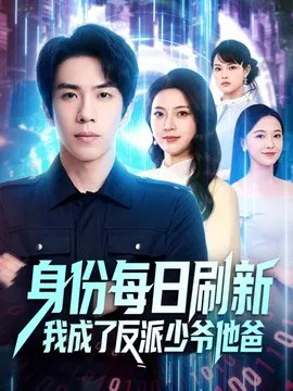 【短剧】身份每日刷新我成了反派少爷他爸