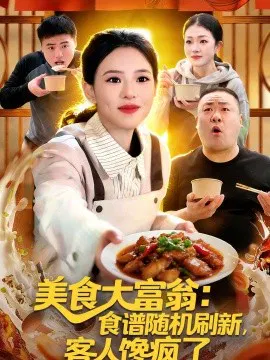 【短剧】美食大富翁：食谱随机刷新，客人馋疯了