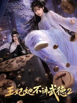 【AI漫剧】王妃她不讲武德2