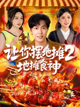 【短剧】让你摆地摊2，地摊食神