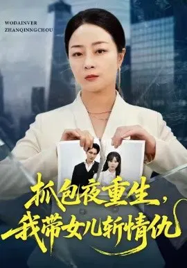 【短剧】抓包夜重生，我带女儿斩情仇