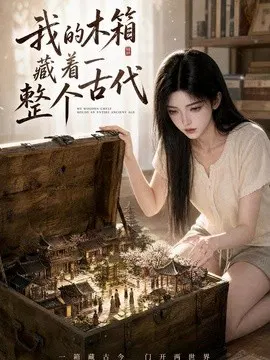 【AI漫剧】我的木箱藏着一整个古代