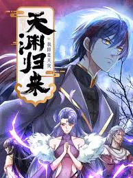 【国产动漫】天渊归来：我即是天灾