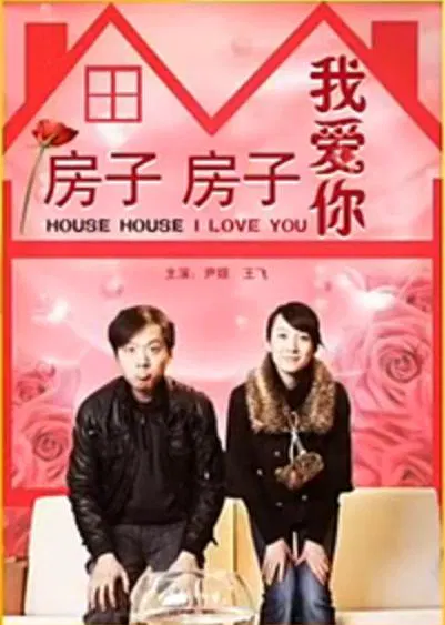 【剧情片】房子房子我爱你