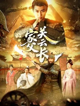 【短剧】家父关云长