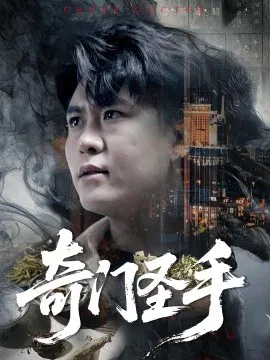 【短剧】奇门圣手