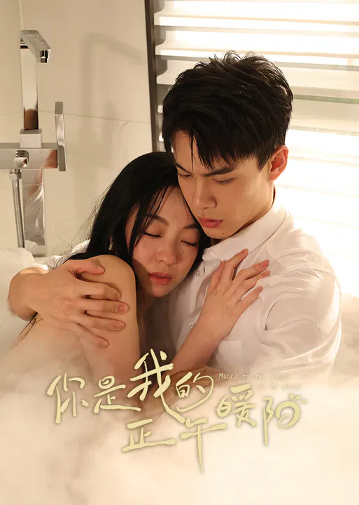【国产剧】你是我的正午暖阳