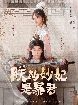 【短剧】朕的妙妃是暴君