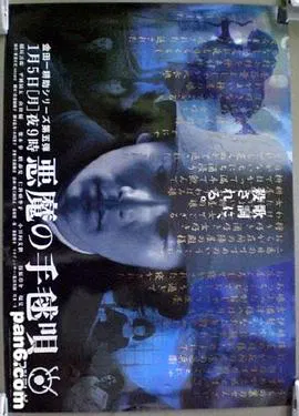 【悬疑片】恶魔的手球歌