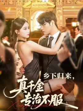 【短剧】乡下归来，真千金专治不服