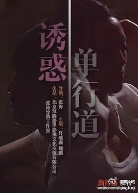 【爱情片】诱惑单行道
