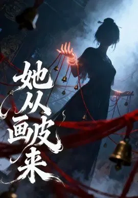 【短剧】她从画皮来