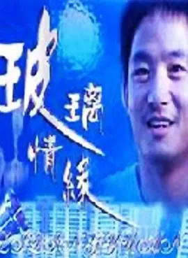 【剧情片】玻璃情缘