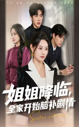 【短剧】姐姐降临，全家开始脑补剧情