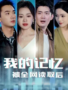 【短剧】我的记忆被全网读取后